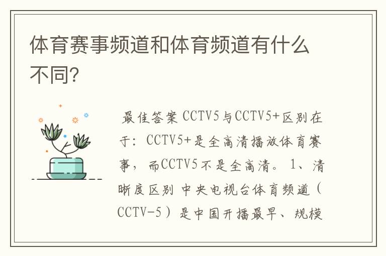 体育赛事频道和体育频道有什么不同？