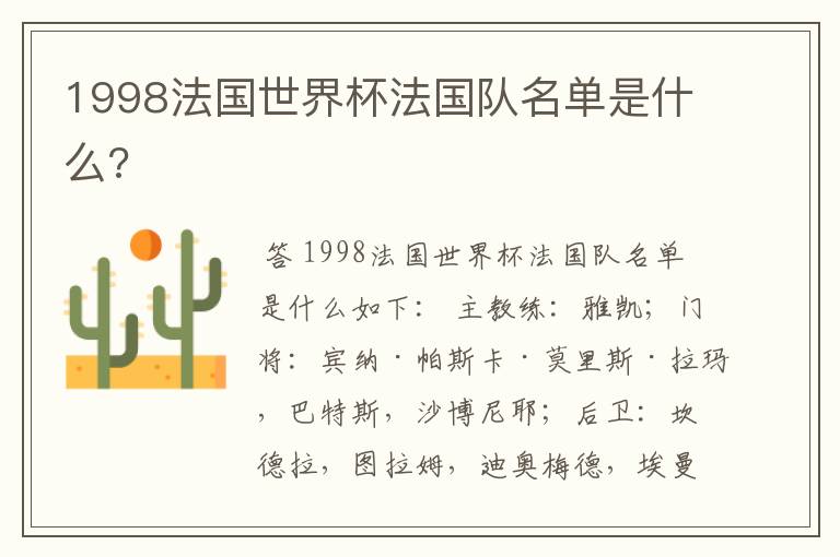 1998法国世界杯法国队名单是什么?