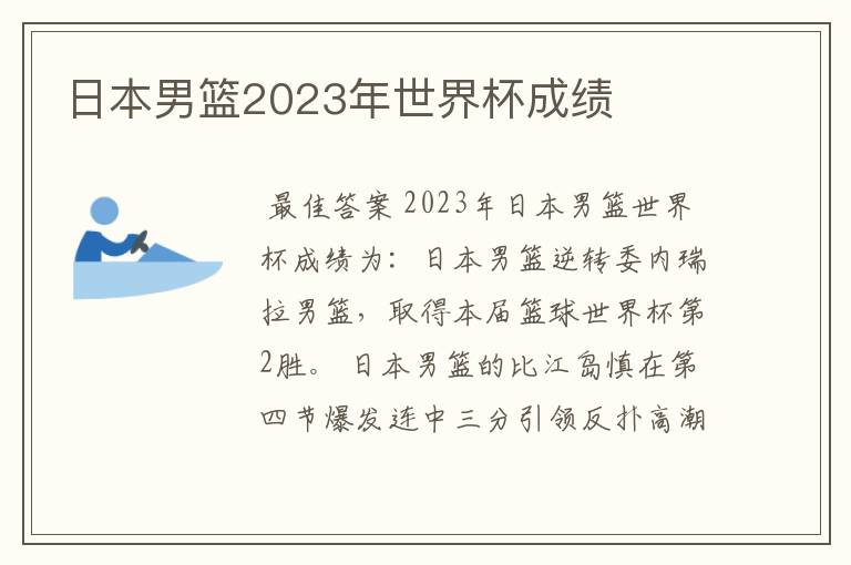 日本男篮2023年世界杯成绩