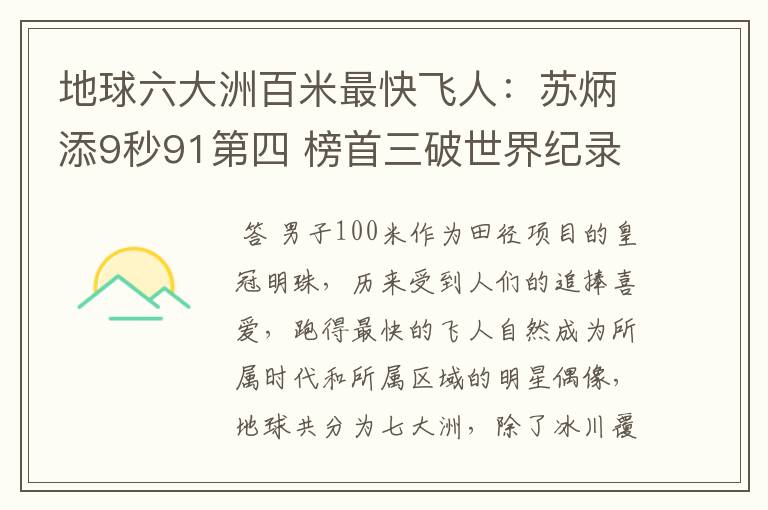 地球六大洲百米最快飞人：苏炳添9秒91第四 榜首三破世界纪录