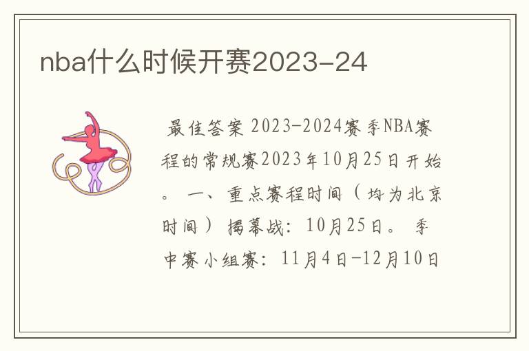 nba什么时候开赛2023-24