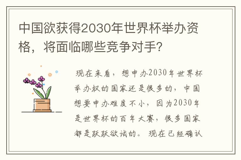 中国欲获得2030年世界杯举办资格，将面临哪些竞争对手？