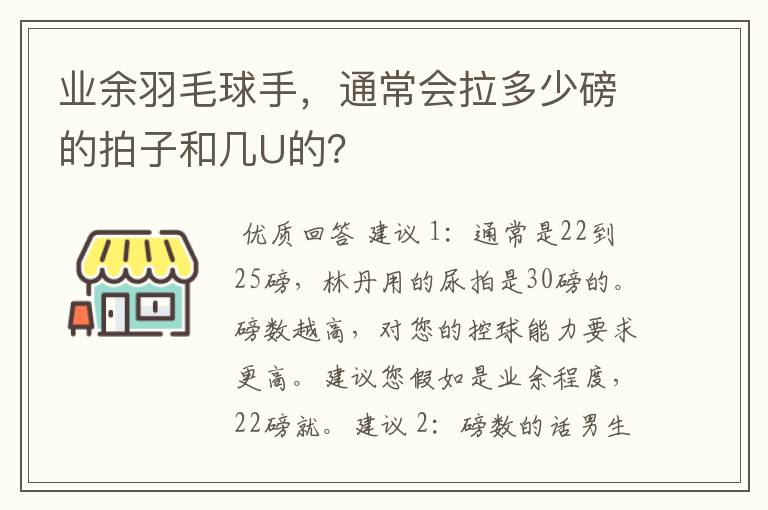 业余羽毛球手，通常会拉多少磅的拍子和几U的？