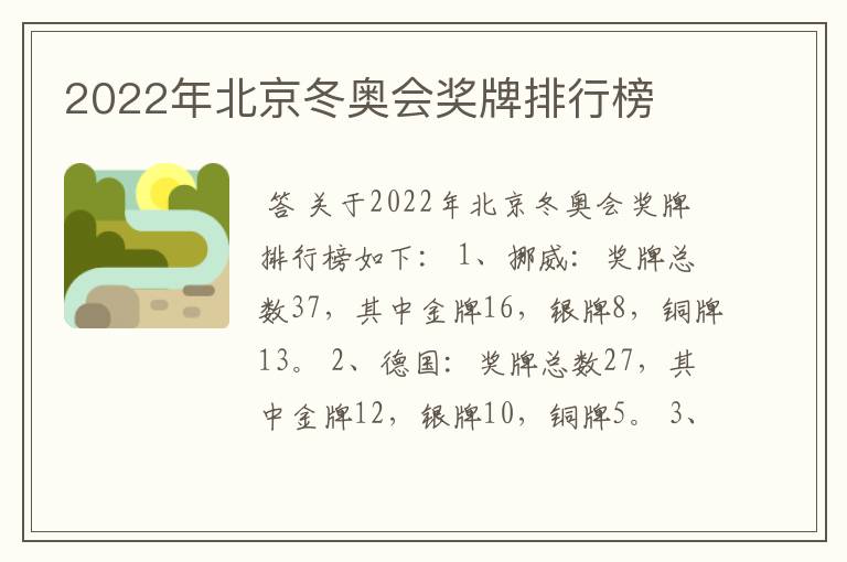 2022年北京冬奥会奖牌排行榜