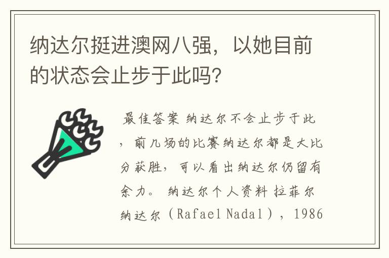 纳达尔挺进澳网八强，以她目前的状态会止步于此吗？