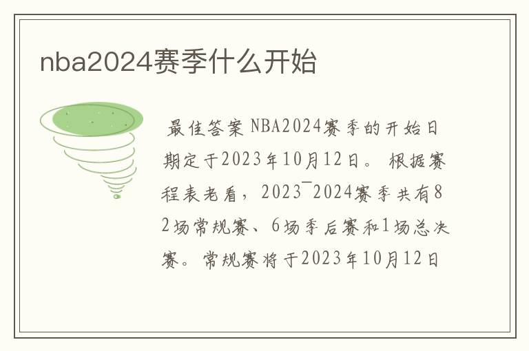 nba2024赛季什么开始