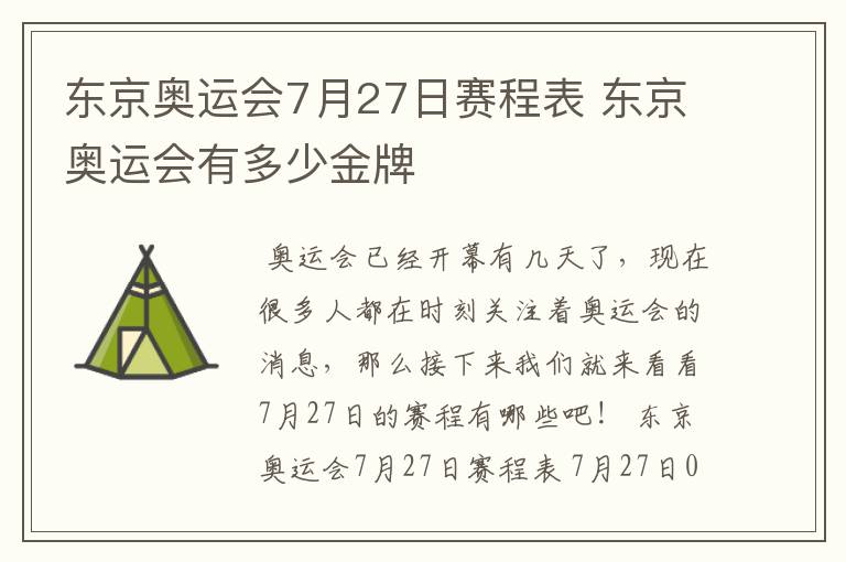 东京奥运会7月27日赛程表 东京奥运会有多少金牌