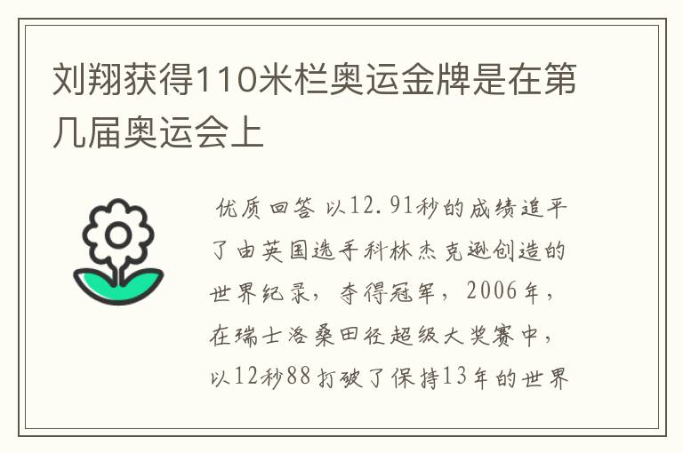 刘翔获得110米栏奥运金牌是在第几届奥运会上