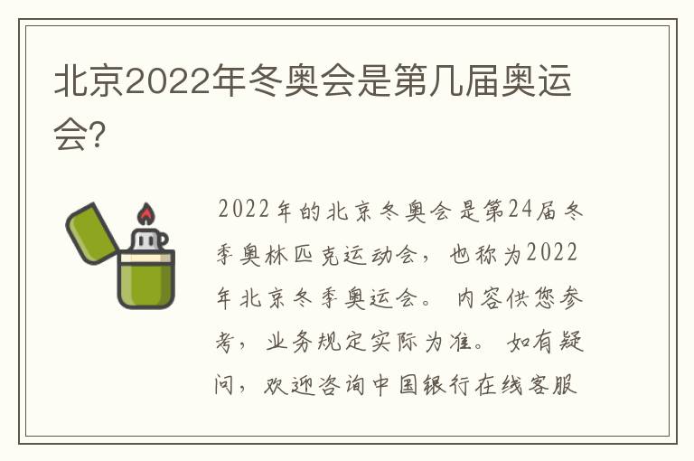 北京2022年冬奥会是第几届奥运会？