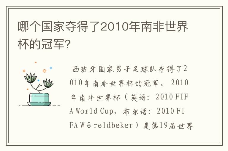 哪个国家夺得了2010年南非世界杯的冠军？