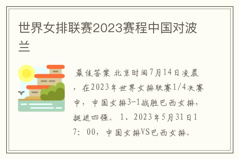 世界女排联赛2023赛程中国对波兰