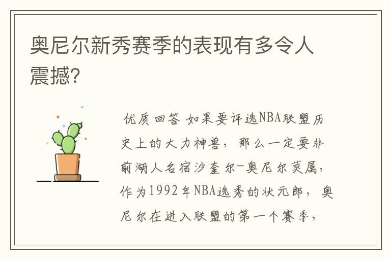 奥尼尔新秀赛季的表现有多令人震撼?