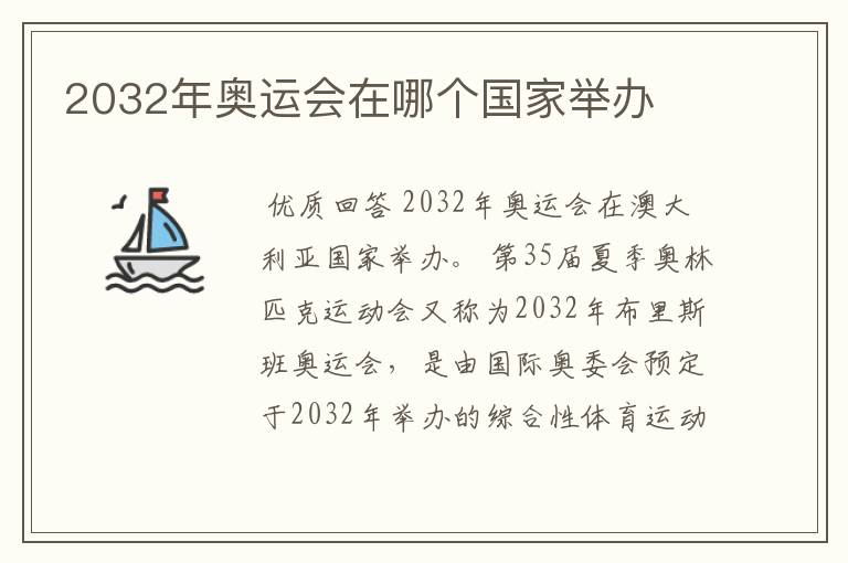 2032年奥运会在哪个国家举办