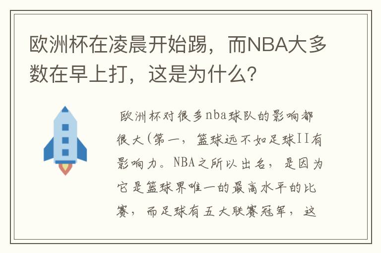 欧洲杯在凌晨开始踢，而NBA大多数在早上打，这是为什么？