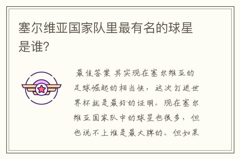 塞尔维亚国家队里最有名的球星是谁？