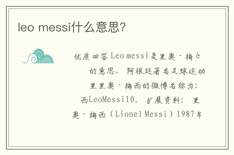 leo messi什么意思？