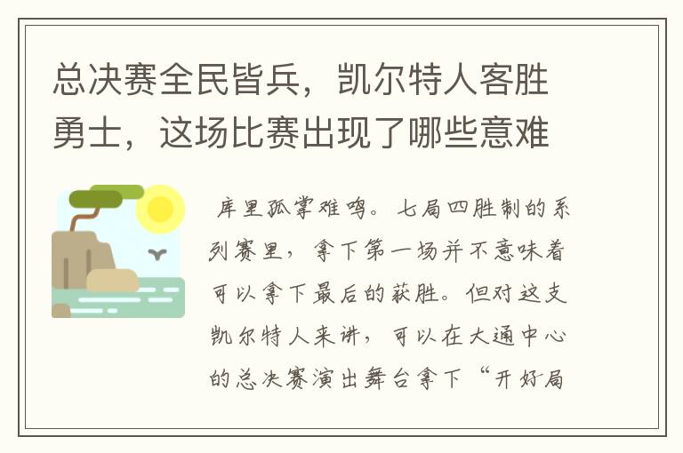 总决赛全民皆兵，凯尔特人客胜勇士，这场比赛出现了哪些意难平瞬间？