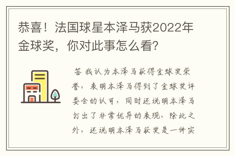 恭喜！法国球星本泽马获2022年金球奖，你对此事怎么看？