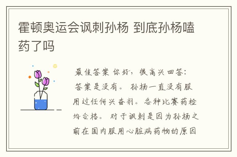 霍顿奥运会讽刺孙杨 到底孙杨嗑药了吗