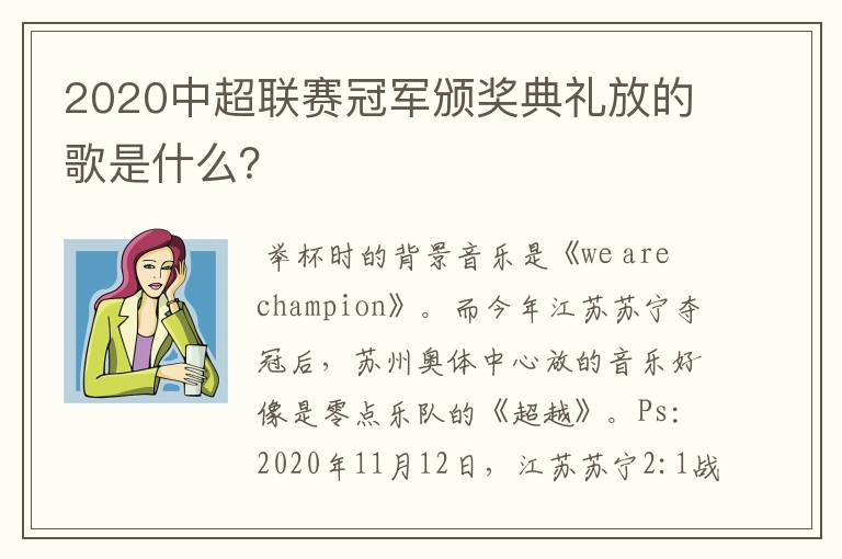 2020中超联赛冠军颁奖典礼放的歌是什么？