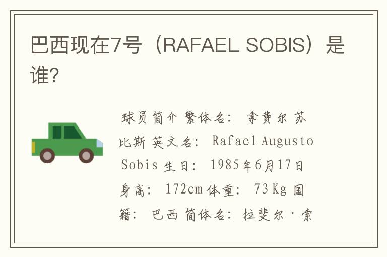 巴西现在7号（RAFAEL SOBIS）是谁？