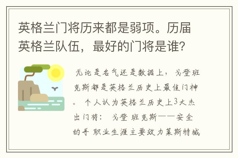 英格兰门将历来都是弱项。历届英格兰队伍，最好的门将是谁？