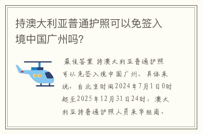 持澳大利亚普通护照可以免签入境中国广州吗？