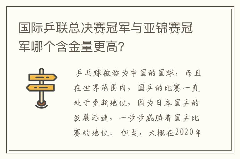 国际乒联总决赛冠军与亚锦赛冠军哪个含金量更高？