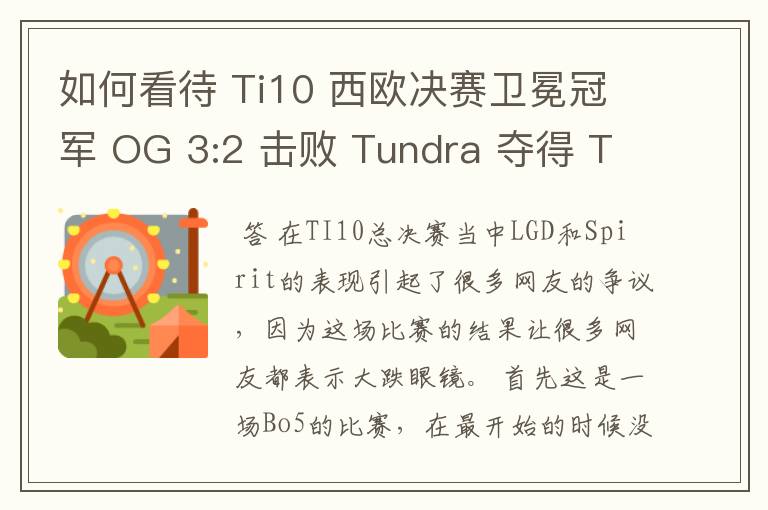 如何看待 Ti10 西欧决赛卫冕冠军 OG 3:2 击败 Tundra 夺得 Ti10 最后一张门票？