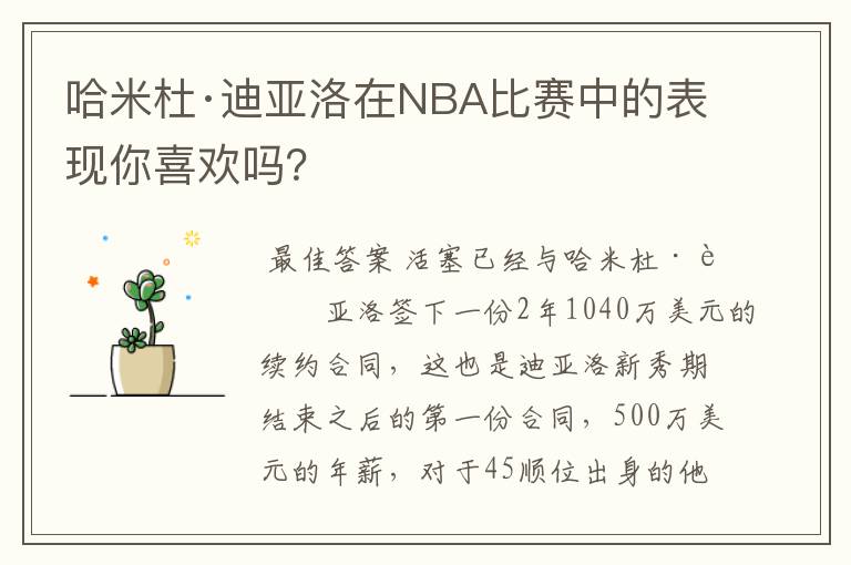 哈米杜·迪亚洛在NBA比赛中的表现你喜欢吗？