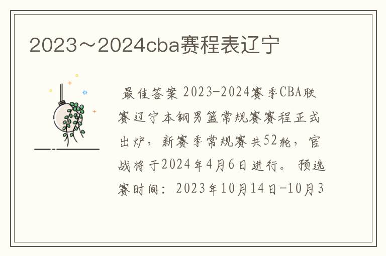 2023～2024cba赛程表辽宁