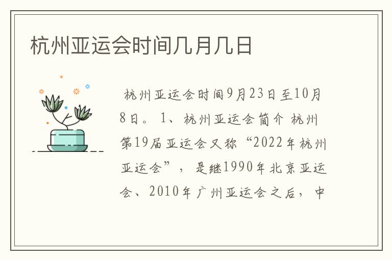 杭州亚运会时间几月几日