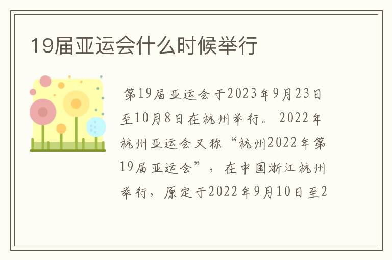 19届亚运会什么时候举行