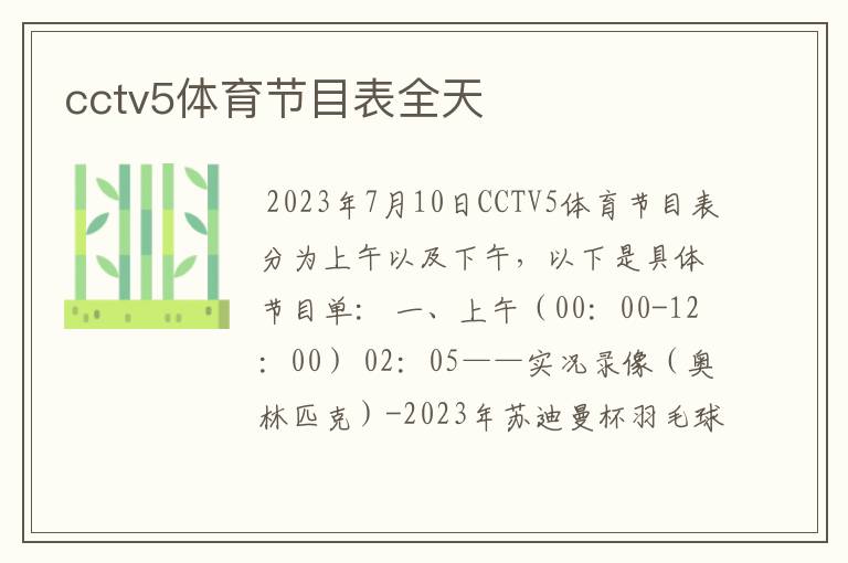 cctv5体育节目表全天