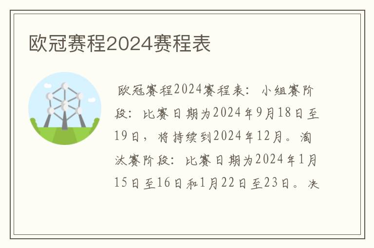 欧冠赛程2024赛程表