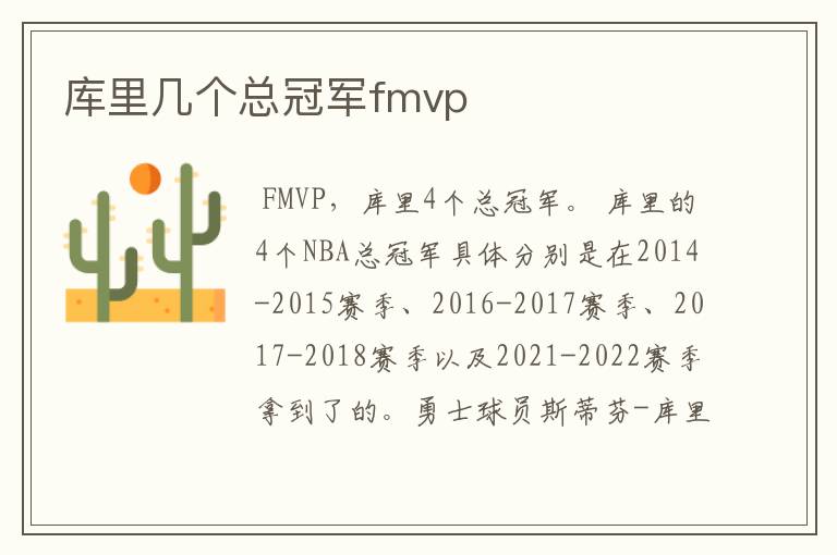 库里几个总冠军fmvp