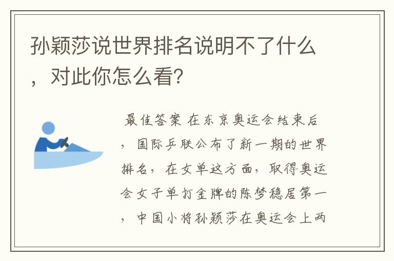 孙颖莎说世界排名说明不了什么，对此你怎么看？