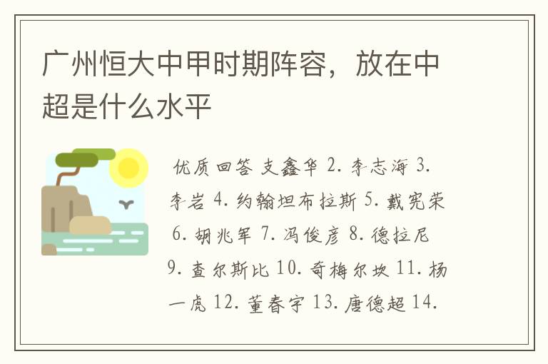 广州恒大中甲时期阵容，放在中超是什么水平