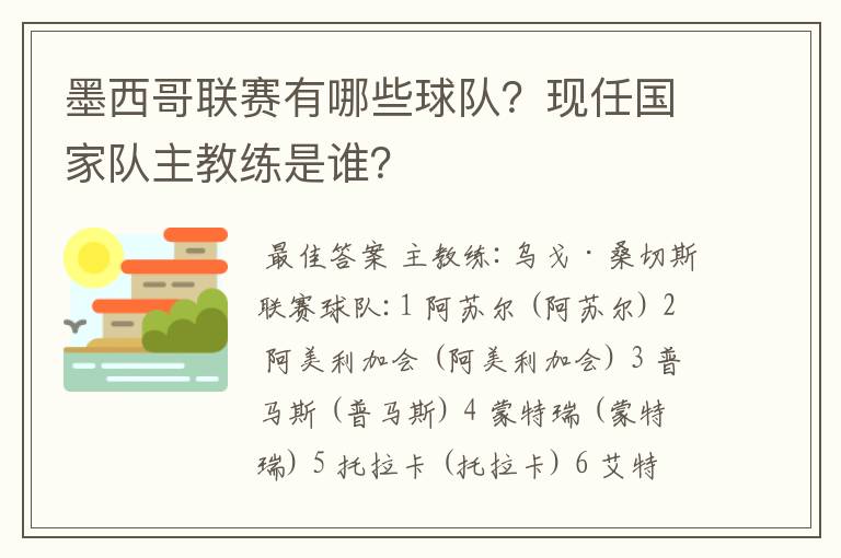 墨西哥联赛有哪些球队？现任国家队主教练是谁？