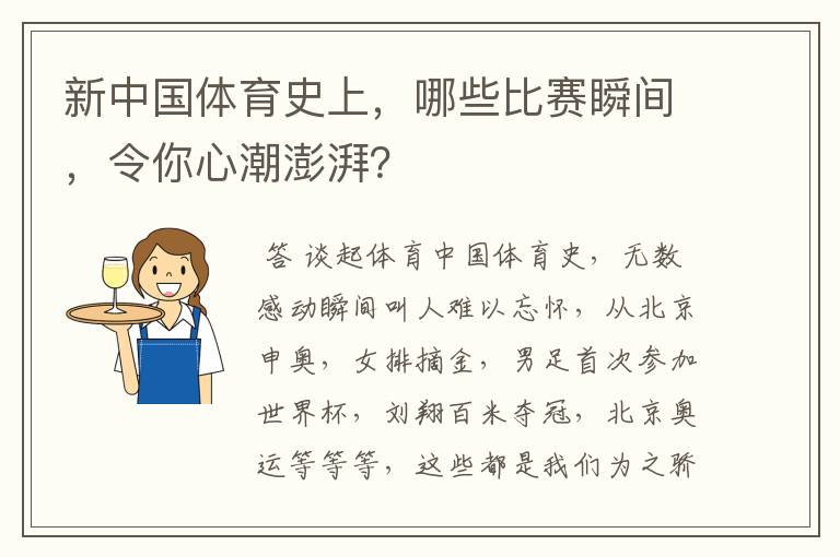 新中国体育史上，哪些比赛瞬间，令你心潮澎湃？