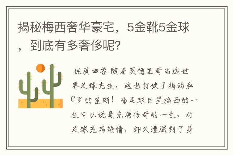 揭秘梅西奢华豪宅，5金靴5金球，到底有多奢侈呢？