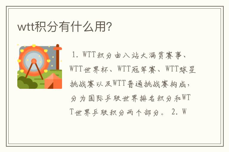 wtt积分有什么用？