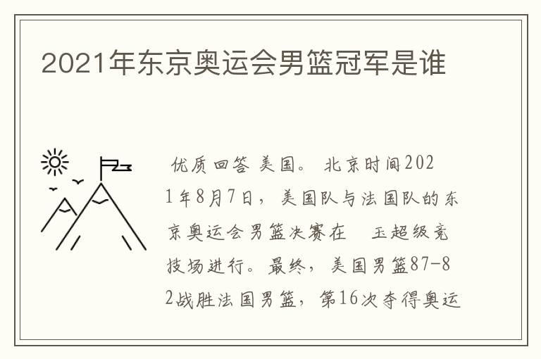 2021年东京奥运会男篮冠军是谁