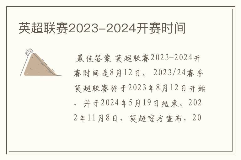 英超联赛2023-2024开赛时间