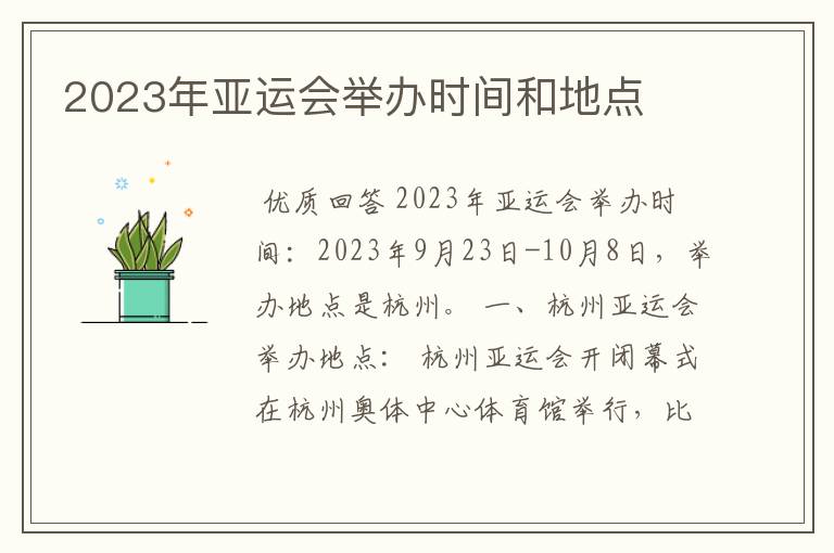 2023年亚运会举办时间和地点