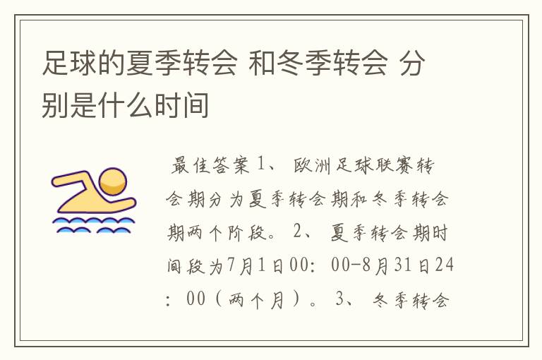 足球的夏季转会 和冬季转会 分别是什么时间