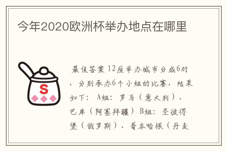 今年2020欧洲杯举办地点在哪里