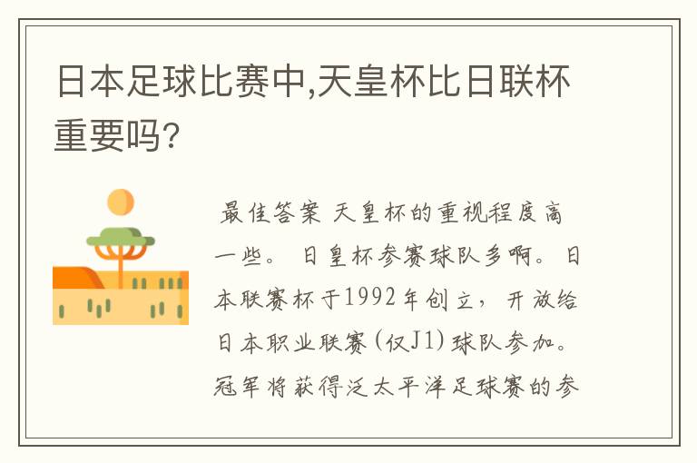 日本足球比赛中,天皇杯比日联杯重要吗?