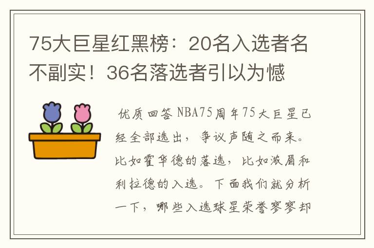 75大巨星红黑榜：20名入选者名不副实！36名落选者引以为憾