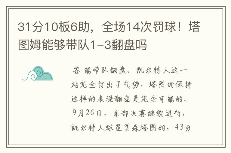 31分10板6助，全场14次罚球！塔图姆能够带队1-3翻盘吗